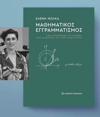 Το βιβλίο της Ελένης Νόκλα: Μαθηματικός εγγραμματισμός – Σκιαγραφώντας  το προφίλ των μαθητών και των μαθητριών (εκδόσεις Παπαζήση)