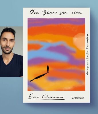 Eric Chacour, «Όσα ξέρω για σένα»: Αποκλειστική προδημοσίευση