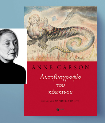 Ανν Κάρσον, Αυτοβιογραφία του κόκκινου, εκδόσεις Πατάκης