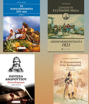 25η Μαρτίου: Προτάσεις βιβλίων από τις εκδόσεις Historical Quest