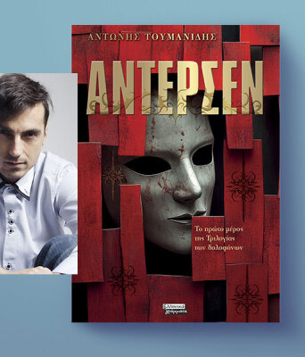 «Άντερσεν» του Αντώνη Τουμανίδη,  εκδόσεις Ελληνικά Γράμματα