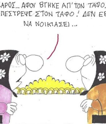 Το σκίτσο της Πέμπτης 09.04.2026