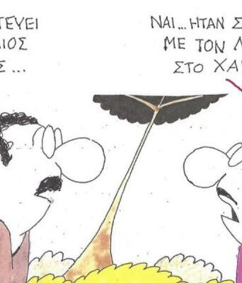 Το σκίτσο της 21.04.2026