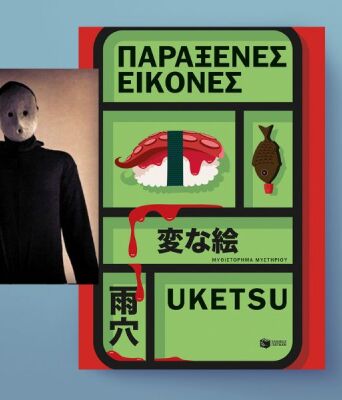 Uketsu: «Παράξενες εικόνες»