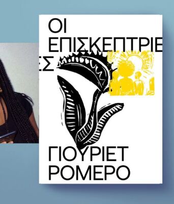 Γιουριέτ Ρομέρο, «Οι επισκέπτριες»
