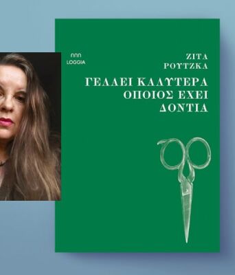 Ζίτα Ρούτζκα, «Γελάει καλύτερα όποιος έχει δόντια»