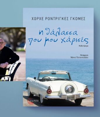 Χόρχε Ροντρίγκες Γκόμες, «Η θάλασσα που μου χάρισες»