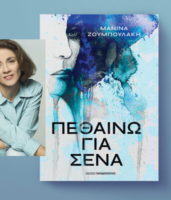 Μανίνα Ζουμπουλάκη, «Πεθαίνω για Σένα» (Εκδόσεις Παπαδόπουλος)