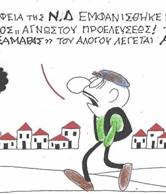 Το σκίτσο της Πέμπτης 23.07.2026