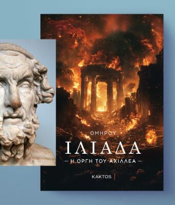 Ομήρου Ιλιάδα - Η οργή του Αχιλλέα