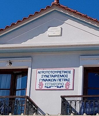 Το εστιατόριο του Συνεταιρισμού Γυναικών στη Λέσβο