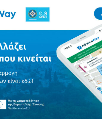 Athens Way: Η νέα εφαρμογή του Δήμου Αθηναίων για στάθμευση και μετακίνηση στην πόλη