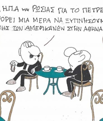 Το σκίτσο της Παρασκευής 16.10.2026