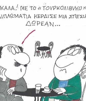 Το σκίτσο της Τρίτης 27.10.2026