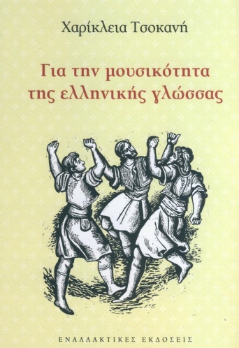 Χαρίκλεια Τσοκανή, Για τη μουσικότητα της ελληνικής γλώσσας