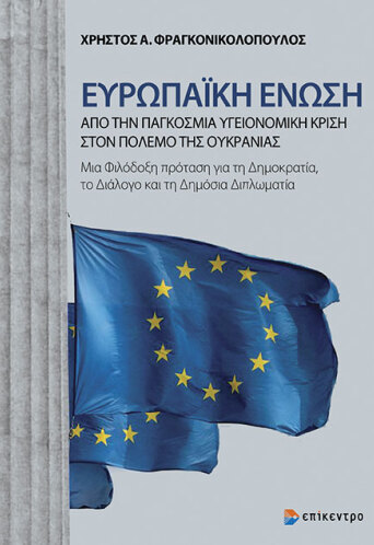Ευρωπαϊκή Ένωση: Από την Παγκόσμια Υγειονομική Κρίση στον πόλεμο της Ουκρανίας