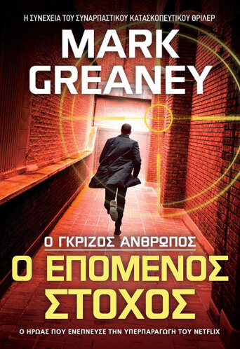«Ο Επόμενος Στόχος» του  Mark Greaney (εκδόσεις Anubis)