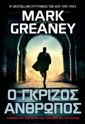 «Ο Γκρίζος Άνθρωπος» του Mark Greaney (εκδόσεις Anubis)