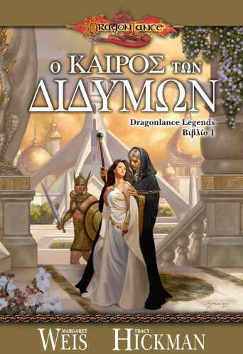 Ο Καιρός των Διδύμων