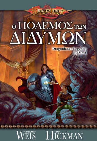 Ο Πόλεμος των Διδύμων