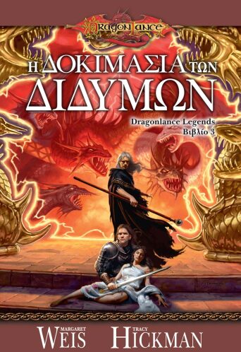 Η Δοκιμασία των Διδύμων