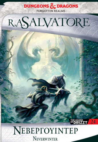 Νεβεργουίντερ