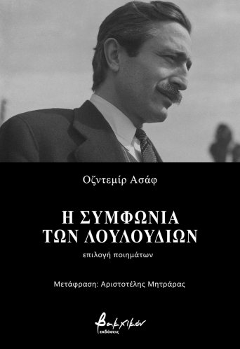 Η συμφωνία των λουλουδιών