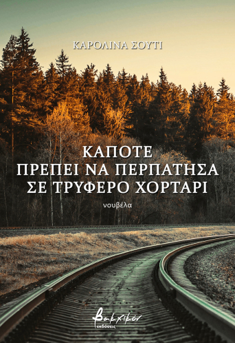 Κάποτε πρέπει να περπάτησα σε τρυφερό χορτάρι