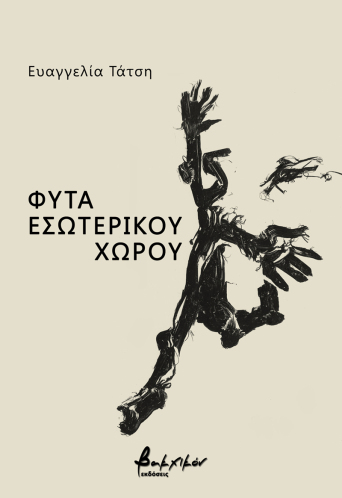 Φυτά εσωτερικού χώρου