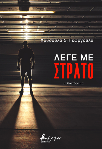 Λέγε με Στράτο