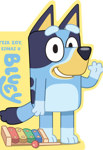 Bluey: Γεια σου, είμαι η Μπλούι
