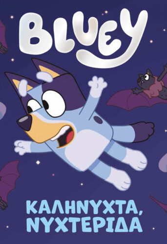 Bluey: Καληνύχτα, νυχτερίδα