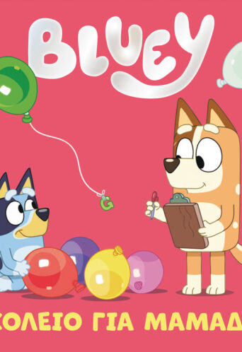 Bluey: Σχολείο για Μαμάδες