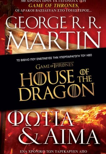 Φωτιά & Αίμα