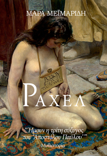 Ραχέλ - Ήμουν η τρίτη σύζυγος του Αποστόλου Παύλου