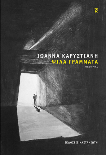 Ιωάννα Καρυστιάνη, «Ψιλά γράμματα»