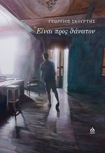 Είναι προς θάνατον