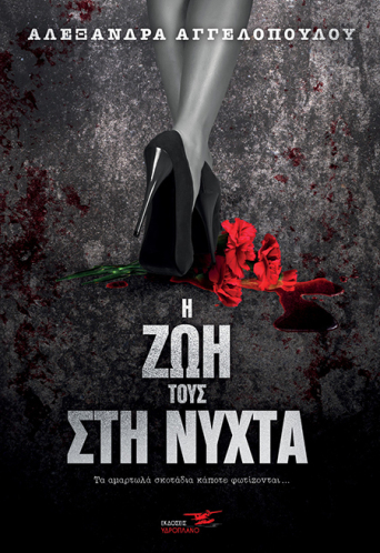 «Η ζωή τους στη νύχτα» της Αλεξάνδρας Αγγελοπούλου