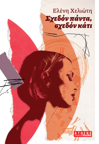 Ελένη Χελιώτη - Σχεδόν Πάντα, Σχεδόν Κάτι - Βιβλίο - Athens Voice Books