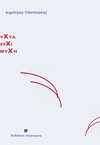«Η Νύχτα, το Νύχι, η Αμυχή» του Δημήτρη Τσατσούλη (εκδόσεις Αιγόκερως)