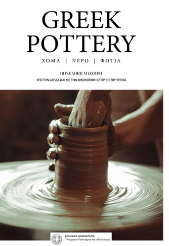 Πηνελόπη Μασούρη «Κεραμική - Σίφνος: Χώμα, νερό, φωτιά»