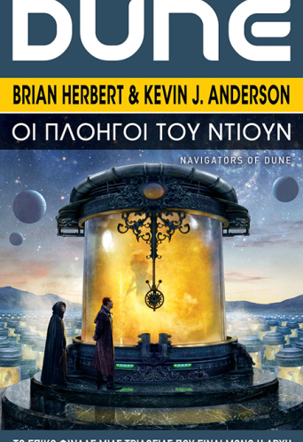 Οι Πλοηγοί του Ντιουν