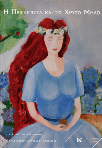 Η πριγκίπισσα και το χρυσό μήλο