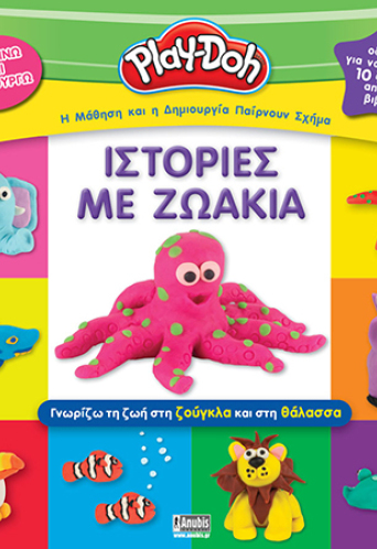 Play-Doh: Ιστορίες με Ζωάκια