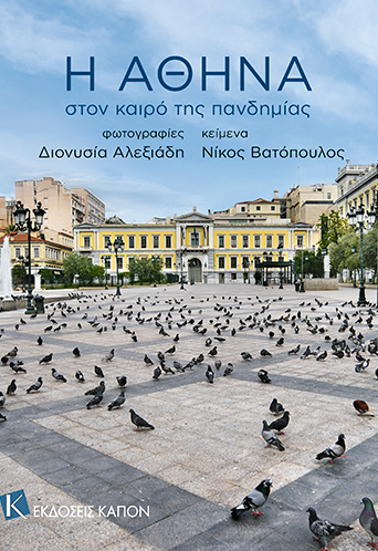 Η Αθήνα στον καιρό της πανδημίας