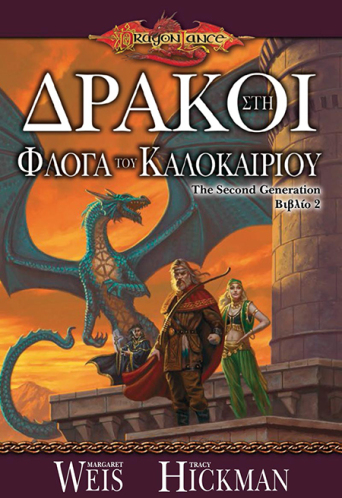 Dragonlance: The Second Generation - Δράκοι στη Φλόγα του Καλοκαιριού