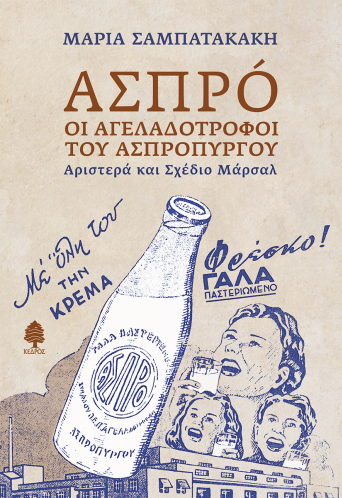 Ασπρό: Οι Αγελαδοτρόφοι του Ασπρόπυργου, Αριστερά και Σχέδιο Μάρσαλ