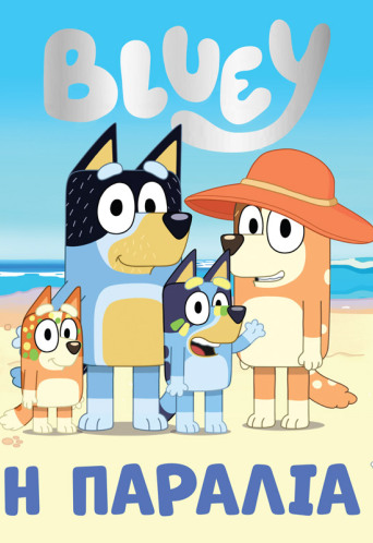 Bluey: Η Παραλία
