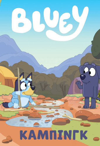 Bluey: Κάμπινγκ