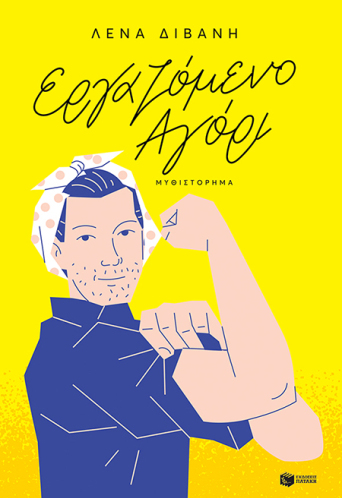 Λένα Διβάνη «Εργαζόμενο αγόρι», εκδόσεις Πατάκη
